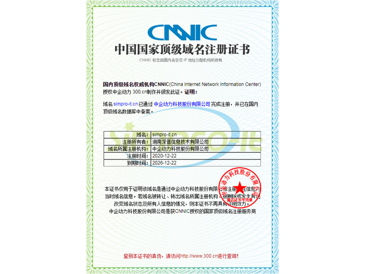 中國國家頂級域名注冊證書